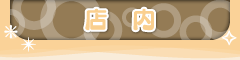 店内